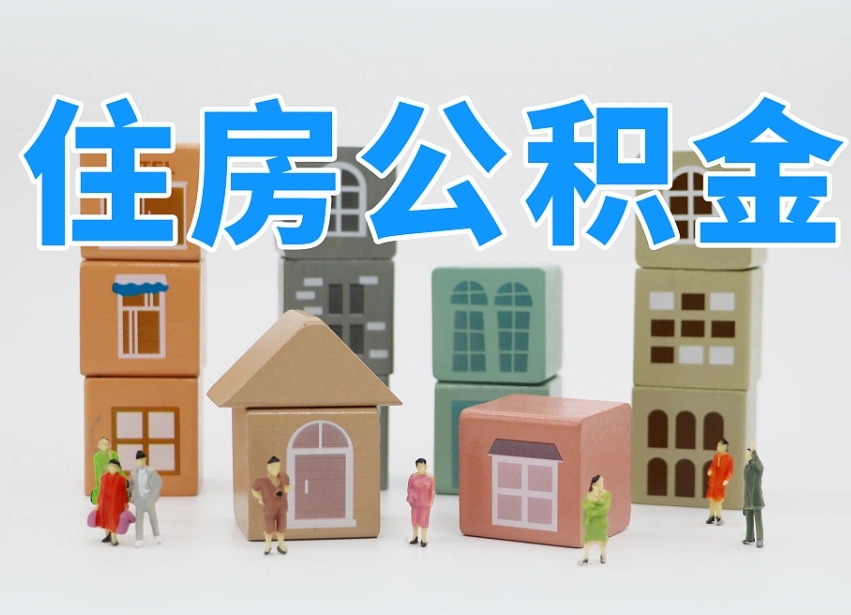 河池老家住房公积金（在老家有房产住房公积金可以取出来吗）