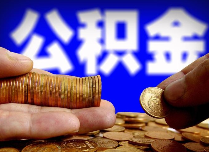 河池手机上公积金提取步骤（手机公积金提取流程2021）